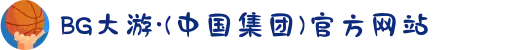 BG大游·(中国集团)官方网站